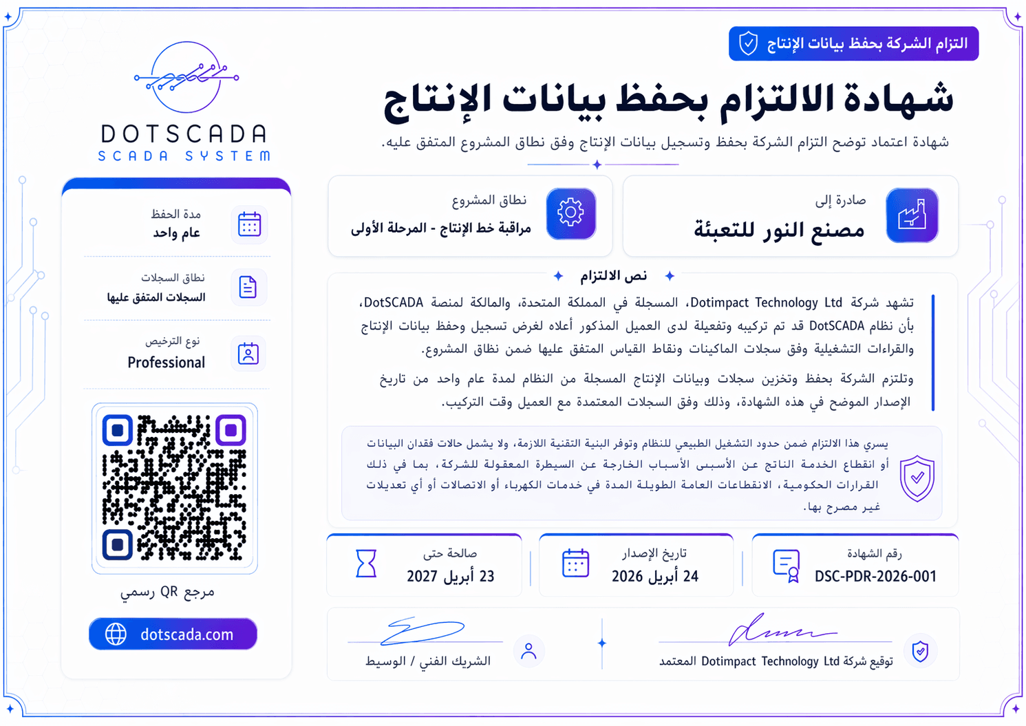 شهادة التزام بحفظ بيانات الإنتاج - مصنع النور للتعبئة